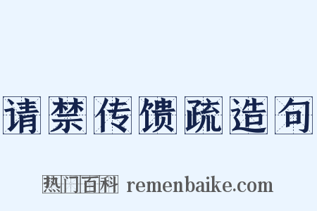 请禁传馈疏造句是什么意思的图片